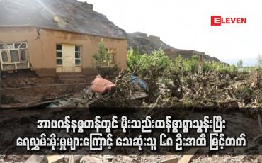 Embedded thumbnail for အာဖဂန်နစ္စတန်တွင် မိုးသည်းထန်စွာရွာသွန်းပြီး ရေလွှမ်းမိုးမှုများကြောင့် သေဆုံးသူ ၆၈ ဦးအထိ မြင့်တက်