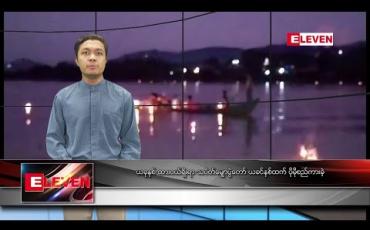 Embedded thumbnail for အောက်တိုဘာ ၁၄ ရက် နံနက်ခင်း သတင်းအစီအစဉ်