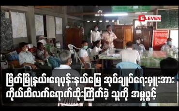 Embedded thumbnail for မြိတ်မြို့နယ်၊ရေပုန်းနယ်မြေ အုပ်ချုပ်ရေးမှူးအား ကိုယ်ထိလက်ရောက်ထိုးကြိတ်ခဲ့သူကို အမှုဖွင့်
