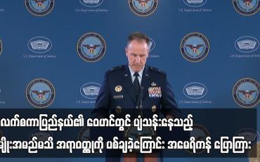 Embedded thumbnail for အလက်စကာပြည်နယ်၏ ဝေဟင်တွင် ပျံသန်းနေသည့် အမျိုးအမည်မသိ အရာဝတ္ထုကို ပစ်ချခဲ့ကြောင်း အမေရိကန် ပြောကြား