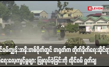 Embedded thumbnail for ထိုင်ဝမ်ကျွန်းအနီးတစ်ဝိုက်တွင် တရုတ်က တိုက်ခိုက်ရေးဆိုင်ရာစစ်ရေးလေ့ကျင့်မှုများ ပြုလုပ်ခဲ့ခြင်းကို ထိုင်ဝမ် ရှုတ်ချ