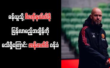 Embedded thumbnail for မန်ယူသို့ စီရော်နယ်လ်ဒို ပြန်လာမည့်အချိန်ကို မသိရှိကြောင်း တန်ဟက်ဂ် ဝန်ခံ