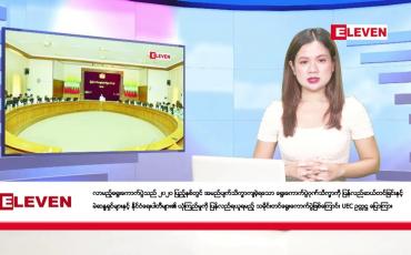 Embedded thumbnail for ဖေဖော်ဝါရီ ၇ ရက်နေ့ ညပိုင်းသတင်းအစီအစဉ်