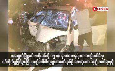 Embedded thumbnail for ကမာရွတ်မြို့နယ် ဗဟိုလမ်းရှိ ၁၅ ပေဂုံးတံတားနံရံအား ယာဉ်တစ်စီးမှ ဝင်တိုက်မှုဖြစ်ပွားပြီး ယာဉ်ပေါ်ပါသူများအနက် နှစ်ဦးသေ ဆုံးကာ သုံးဦးဒဏ်ရာရရှိ (ရုပ်သံ)