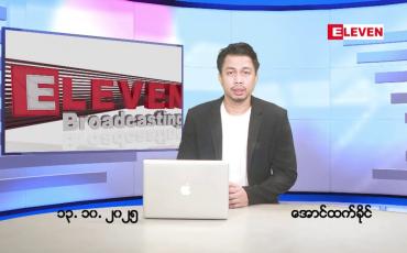 Embedded thumbnail for ■အောက်တိုဘာ ၁၃ ရက်နေ့ နံနက်ခင်းသတင်းအစီအစဉ်