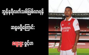 Embedded thumbnail for အွန်နရီလက်သစ်ဖြစ်လာရန် ဆန္ဒမရှိကြောင်း ဂျေးဇူး ဖွင့်ဟ