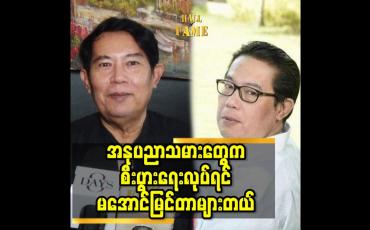 Embedded thumbnail for အနုပညာသမားတွေက စီးပွားရေးလုပ်ရင် မအောင်မြင်တာများတယ်