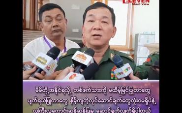 Embedded thumbnail for “မိမိတို့ အနိုင်ရလို့ တစ်ဖက်သားကို မထီမဲ့မြင်ပြုတာတွေ ပျက်ရယ်ပြုတာတွေ လုံးဝလုပ်ဆောင်ခြင်းမရှိဘဲ လူကြီးလူကောင်းဆန်ဆန်ပြုမူ ဆောင်ရွက်လျှက်ရှိပါတယ်”