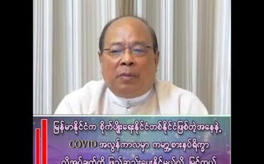 Embedded thumbnail for “မြန်မာနိုင်ငံဟာ COVID အလွန်ကာလမှာ ကမ္ဘာ့စားနပ်ရိက္ခာ လိုအပ်ချက်ကို ဖြည့်ဆည်းပေးနိုင်မယ်လို့ မြင်တယ်”