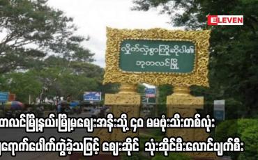 Embedded thumbnail for ဘုတလင်မြို့နယ်၊မြို့မဈေးအနီးသို့ ၄၀ မမဗုံးသီးတစ်လုံးကျရောက်ပေါက်ကွဲခဲ့သဖြင့် ဈေးဆိုင် သုံးဆိုင်မီးလောင်ပျက်စီး