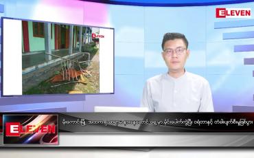 Embedded thumbnail for သြဂုတ် ၂၁ ရက် မနက်ခင်းသတင်းအစီအစဉ် (တိုက်ရိုက်ထုတ်လွှင့်မှု)