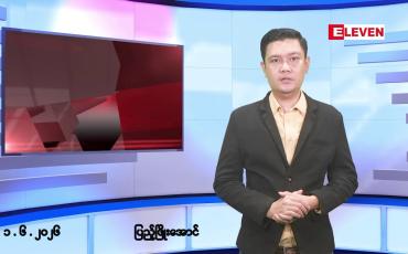 Embedded thumbnail for ဇွန် ၁ ရက် မနက်ပိုင်းသတင်းအစီအစဉ်