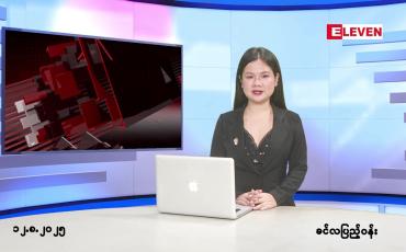 Embedded thumbnail for  သြဂုတ် ၁၂ ရက် ညနေခင်း သတင်း အစီအစဉ် 