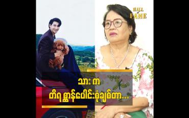 Embedded thumbnail for အန်တီက ငါးချစ်တယ် ဌက်ချစ်တယ်. သား က တိရစ္ဆာန် ပေါင်းစုံချစ်တာ