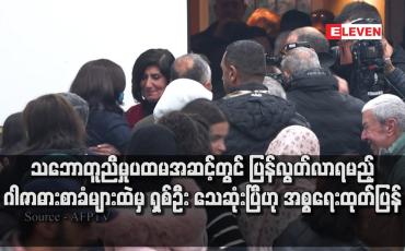 Embedded thumbnail for သဘောတူညီမှုပထမအဆင့်တွင် ပြန်လွတ်လာရမည့် ဂါဇာဓားစာခံများထဲမှ ရှစ်ဦး သေဆုံးပြီဟု အစ္စရေးထုတ်ပြန်