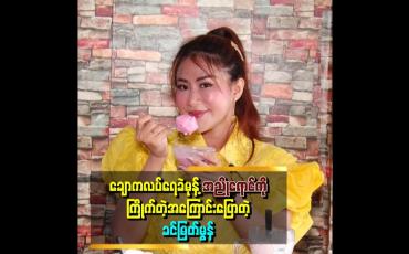 Embedded thumbnail for ရေခဲမုန့်ထဲမှာ ချောကလက် ရေခဲမုန့် အညိုရောင်ကို ပိုကြိုက်တယ် ဆိုတဲ့ ခင်မြတ်မွန်