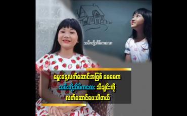 Embedded thumbnail for မွေးနေ့ အမှတ်တရ အဖြစ် မေမေက သမီးအတွက် ကိုယ်ပိုင်သီချင်းလေး လုပ်ပေးပါတယ်။