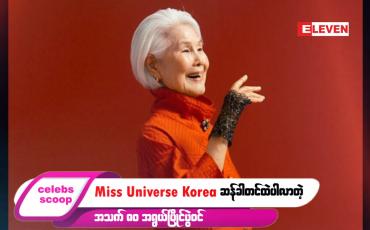 Embedded thumbnail for ဒီတစ်ပတ် Celebs Scoop အစီအစဉ်
