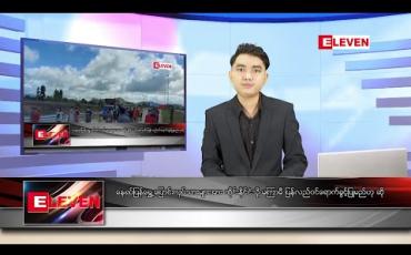 Embedded thumbnail for ဇွန် ၁၅ ရက် နံနက်ခင်း သတင်းအစီအစဉ်