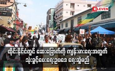 Embedded thumbnail for ထိုင်းနိုင်ငံတွင် ဆေးခြောက်ကို ကျန်းမားရေးအတွက် သုံးခွင့်ပေးရေး ဥပဒေ ရေးဆွဲ မည်