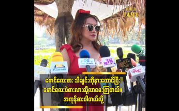 Embedded thumbnail for မောင်လေးစား သီချင်းကိုနားထောင်ပြီး မောင်လေးပဲစားလားလို့လာမေးကြတယ်။ အကုန်စားပါတယ်လို့