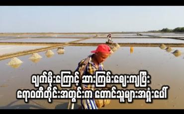 Embedded thumbnail for ဧရာဝတီတိုင်းအတွင်း ဖျက်မိုးကြောင့် ဆားကွင်းအချို့ပိတ်သိမ်းခဲ့ပြီး ဆားကြမ်းဈေးကျဆင်းကာ တောင်သူများ အရှုံးပေါ် (ရုပ်သံ) 
