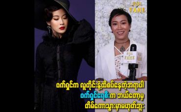 Embedded thumbnail for ဖက်ရှင်က လူတိုင်းနဲ့ထိစပ်နေတဲ့အရာပါ ဖက်ရှင်ရေစီးက ဘယ်တော့မှတိမ်ကောသွားမှာမဟုတ်ဘူး