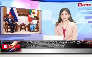 Embedded thumbnail for သြဂုတ်လ ၁၉ ရက်နေ့ ညပိုင်းသတင်းအစီအစဉ် ( ည ၈ နာရီ တိုက်ရိုက်ထုတ်လွှင့်မှု )