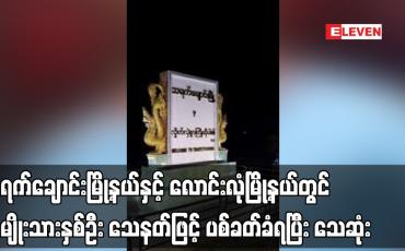 Embedded thumbnail for သရက်ချောင်းမြို့နယ်နှင့် လောင်းလုံမြို့နယ်တွင် အမျိုးသားနှစ်ဦး သေနတ်ဖြင့် ပစ်ခတ်ခံရပြီး သေဆုံး