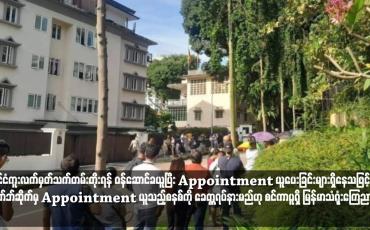 Embedded thumbnail for နိုင်ငံကူးလက်မှတ်သက်တမ်းတိုးရန် ဝန်ဆောင်ခယူပြီး Appointment ယူပေးခြင်းများရှိနေသဖြင့် ဝက်ဘ်ဆိုက်မှ Appointment ယူသည့်စနစ်ကို ခေတ္တရပ်နားမည်ဟု စင်ကာပူရှိ မြန်မာသံရုံးကြေညာ