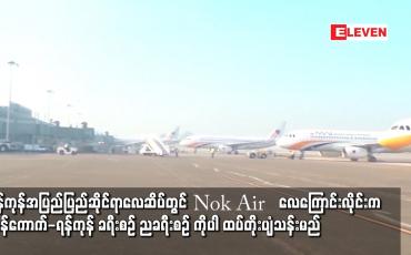 Embedded thumbnail for ရန်ကုန် အပြည်ပြည်ဆိုင်ရာလေဆိပ်တွင် Nok Air လေကြောင်းလိုင်းက ဘန်ကောက်-ရန်ကုန် ခရီးစဉ်