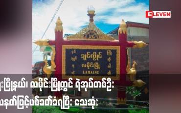 Embedded thumbnail for ရေးမြို့နယ်၊ လမိုင်းမြို့တွင် ရဲအုပ်တစ်ဦး သေနတ်ဖြင့် ပစ်ခတ်ခံရပြီး သေဆုံး