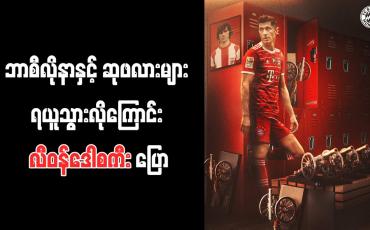 Embedded thumbnail for ဘာစီလိုနာနှင့် ဆုဖလားများ ရယူသွားလိုကြောင်း လီဝန်ဒေါစကီး ပြော