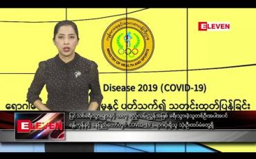 Embedded thumbnail for မတ် ၂၈ ရက် နံနက်ပိုင်း သတင်းအစီအစဉ်
