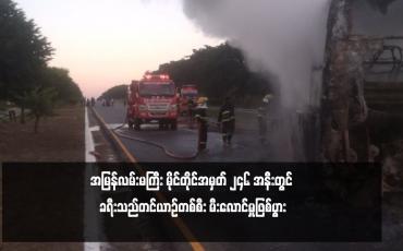 Embedded thumbnail for အမြန်လမ်းမကြီး မိုင်တိုင်အမှတ် ၂၄၆ အနီးတွင် ခရီးသည်တင်ယာဉ်တစ်စီး မီးလောင်မှုဖြစ်ပွား