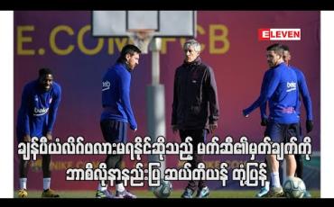 Embedded thumbnail for ချန်ပီယံလိဂ်ဖလားမရနိုင်ဆိုသည့် မက်ဆီ၏မှတ်ချက်ကို ဘာစီလိုနာနည်းပြ ဆယ်တီယန် တုံ့ပြန်