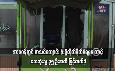 Embedded thumbnail for အာဖဂန်တွင် စာသင်ကျောင်း ဗုံးခွဲတိုက်ခိုက်ခံရမှုကြောင့် သေဆုံးသူ ၃၅ ဦးအထိ မြင့်တက်ခဲ့
