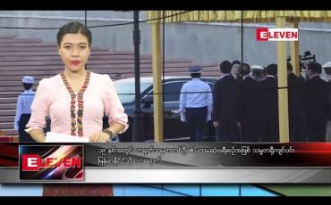 Embedded thumbnail for ဇန်နဝါရီ ၁၇ ရက် ညပိုင်းသတင်းအစီအစဉ်