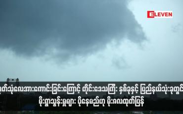 Embedded thumbnail for မုတ်သုံလေအားကောင်းခြင်းကြောင့် တိုင်းဒေသကြီး နှစ်ခုနှင့် ပြည်နယ်သုံးခုတွင် မိုးရွာသွန်းမှုများ ပိုနေမည်ဟု မိုးဇလထုတ်ပြန်