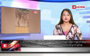 Embedded thumbnail for သြဂုတ်လ ၂၂ ရက်နေ့ ညပိုင်းသတင်းအစီအစဉ် 
