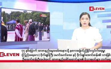 Embedded thumbnail for ■ဇူလိုင် ၁၉ ရက် ညနေခင်းသတင်း(တိုက်ရိုက်ထုတ်လွှင့်မှု)