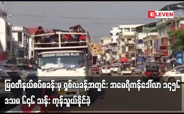 Embedded thumbnail for မြဝတီနယ်စပ်စခန်းမှ ရှစ်လခန့်အတွင်း အမေရိကန်ဒေါ်လာ ၁၄၅၆ ဒသမ ၆၄၆ သန်း ကုန်သွယ်နိုင်ခဲ့