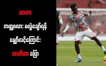Embedded thumbnail for ဆာကာ ကမ္ဘာ့ဖလား မလွဲချော်ရန် မျှော်လင့်ကြောင်း အာတီတာ ပြော (ရုပ်သံ)