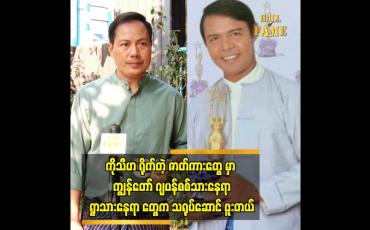 Embedded thumbnail for ကျွန်တော်တို့ရဲ့ တော်လှန်ရေး မင်းသားကြီး မရှိတော့ဘူးပေါ့။