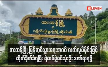 Embedded thumbnail for ဖားကန့်မြို့ မြန်မာ့စီးပွားရေးဘဏ် လက်လုပ်မိုင်းဖြင့် တိုက်ခိုက်ခံရပြီး ရဲတပ်ဖွဲ့ဝင်သုံးဦး ဒဏ်ရာရရှိ