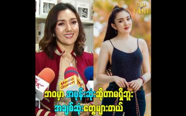 Embedded thumbnail for ဘဝမှာ အမုန်းဆုံးဆိုတာမရှိဘူး အချစ်ဆုံးတွေများတယ်