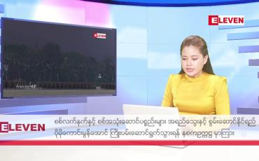 Embedded thumbnail for ဧပြီ ၂၈ ရက်  နံနက်ပိုင်း သတင်း အစီအစဉ်