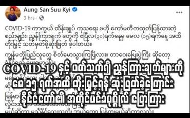 Embedded thumbnail for COVID-19 နှင့် ပတ်သက်၍ ဗဟိုကော်မတီက ထုတ်ပြန်ထားသည့် စည်းမျဉ်း၊ ညွှန်ကြားချက်များကို မေ ၁၅ ရက်အထိ တိုးမြှင့်ရန် ဆုံးဖြတ်ခဲ့ကြောင်း နိုင်ငံတော်၏ အတိုင်ပင်ခံပုဂ္ဂိုလ် ပြောကြား