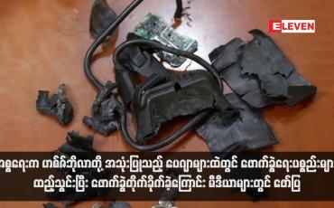 Embedded thumbnail for အစ္စရေးက ဟစ်ဇ်ဘိုလာတို့ အသုံးပြုသည့် ပေဂျာများထဲတွင် ဖောက်ခွဲရေးပစ္စည်းများ ထည့်သွင်းပြီး ဖောက်ခွဲတိုက်ခိုက်ခဲ့ကြောင်း မီဒီယာများတွင်ဖော်ပြ (ရုပ်သံ)