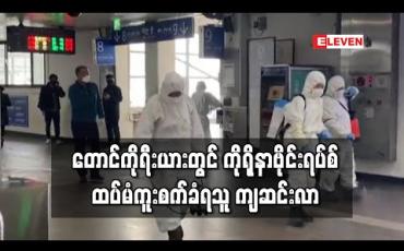Embedded thumbnail for တောင်ကိုရီးယားတွင် ကိုရိုနာဗိုင်းရပ်စ် ကူးစက်ခံရမှု ထပ်မံ ကျဆင်းလာပြီး ပျောက်ကင်းသူလည်း များပြားလာ
